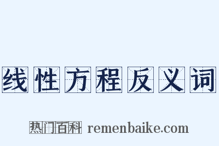 线性方程反义词是什么意思的图片